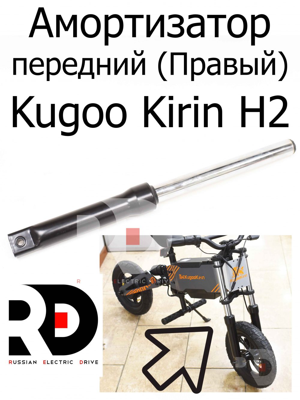 Амортизатор передний (Правый) Kugoo Kirin H2 (Куго Кирин АШ2)