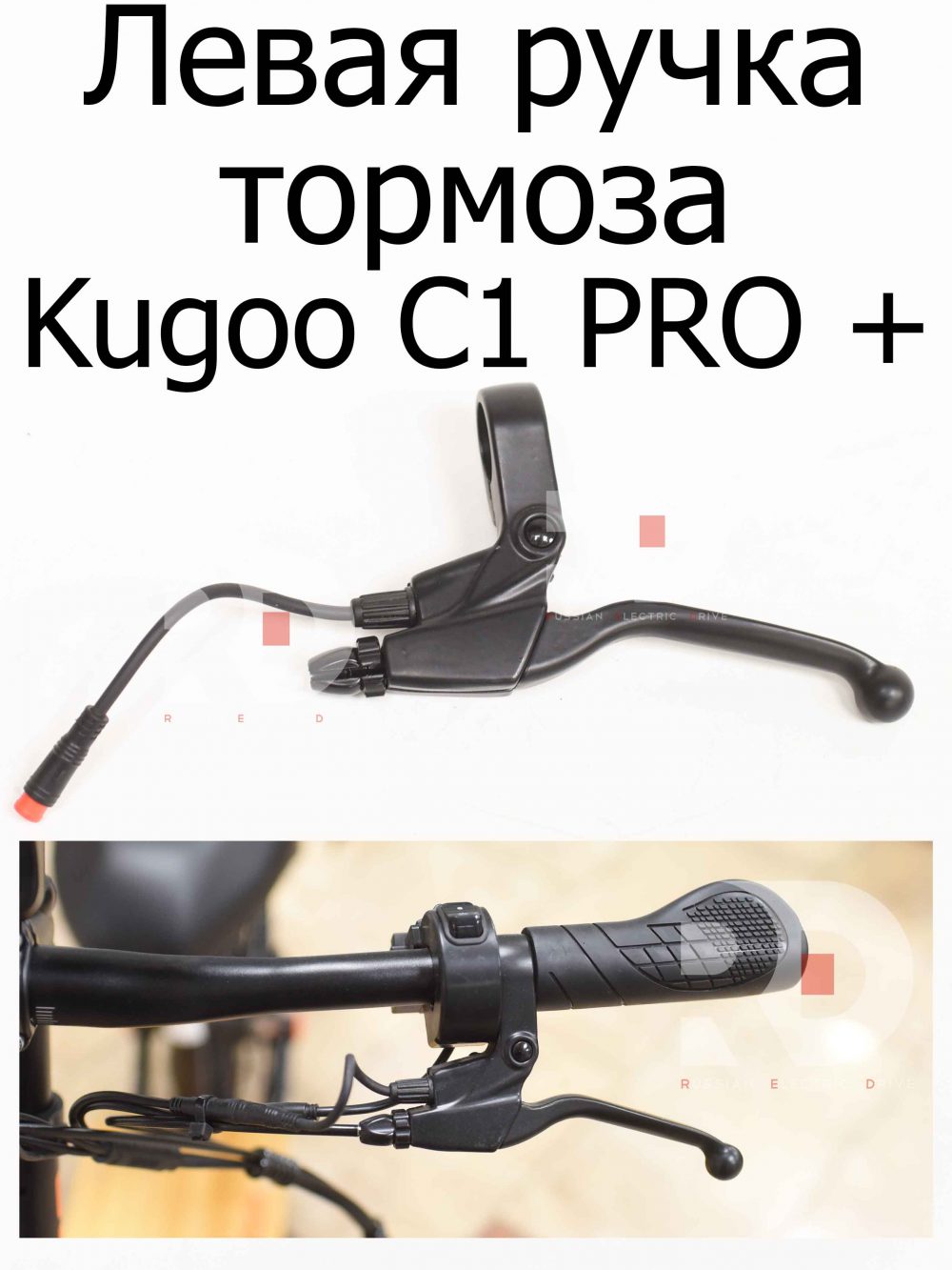 Левая ручка тормоза Kugoo C1 PRO + (Куго С1 Про Плюс)