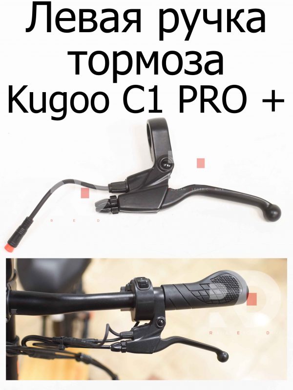 Левая ручка тормоза Kugoo C1 PRO + (Куго С1 Про Плюс)