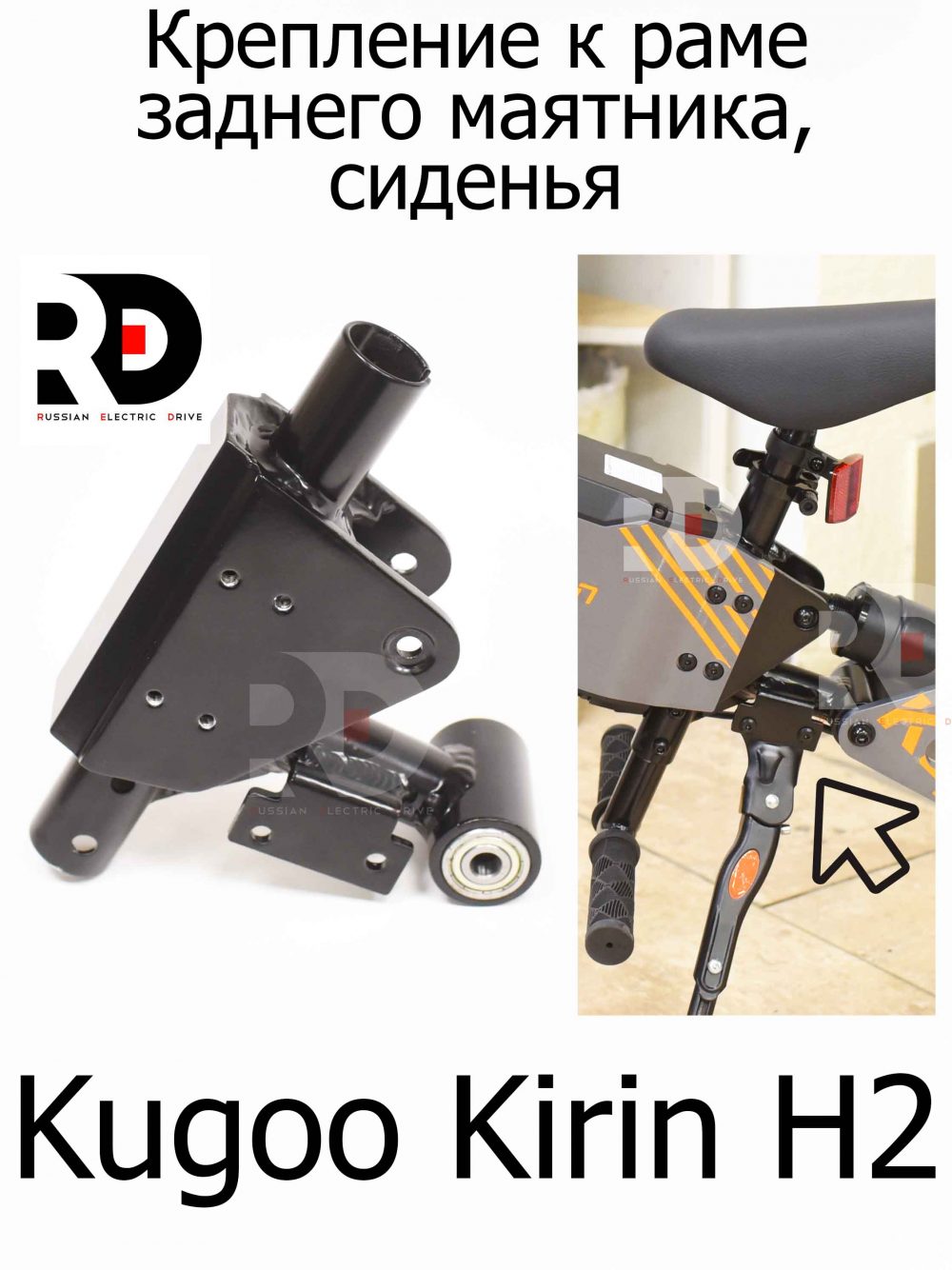 Крепление к раме заднего маятника, сиденье Kugoo Kirin H2 (Куго Кирин АШ2)