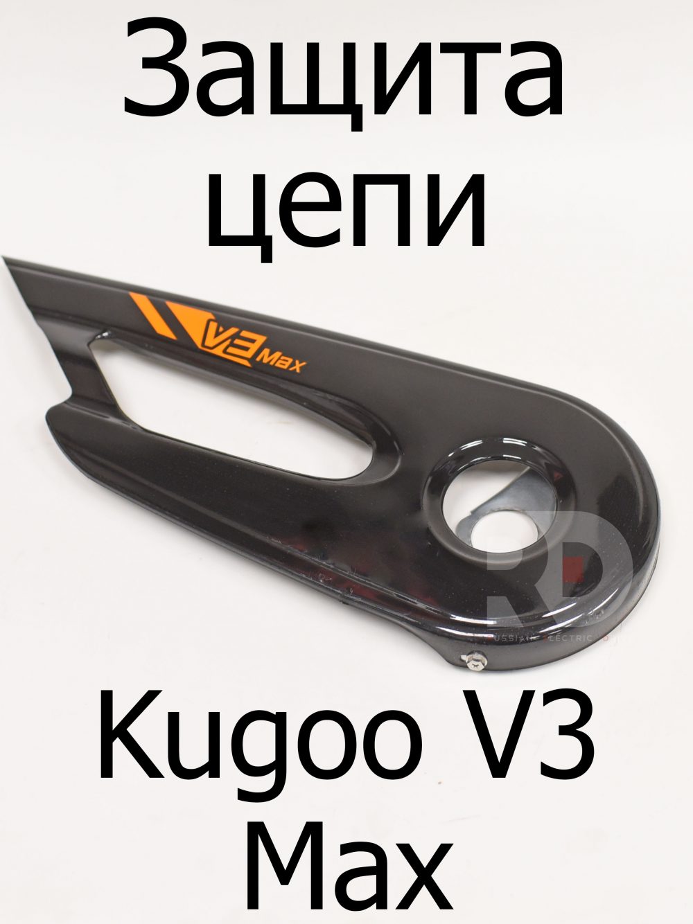 Защита цепи Kugoo V3 Max (Куго В3 Макс)
