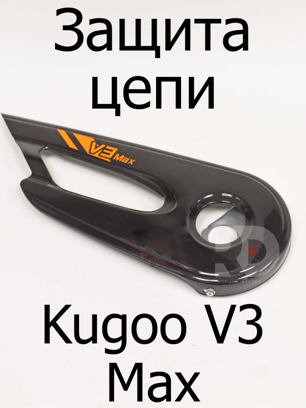 Защита цепи Kugoo V3 Max (Куго В3 Макс)