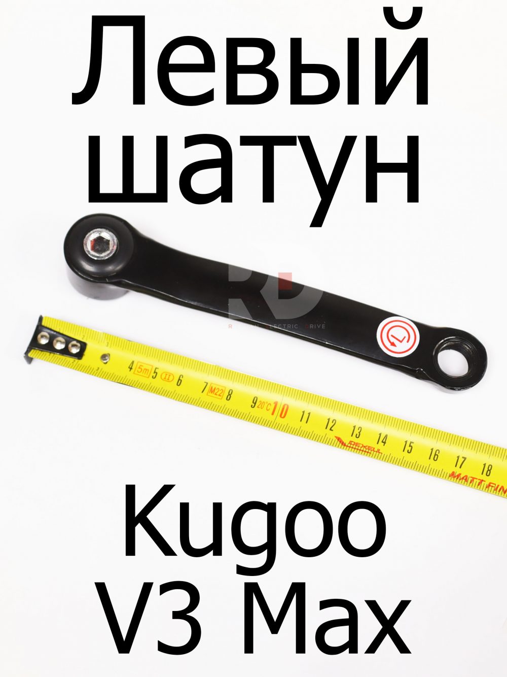 Левый шатун Kugoo V3 Max (Куго В3 Макс)