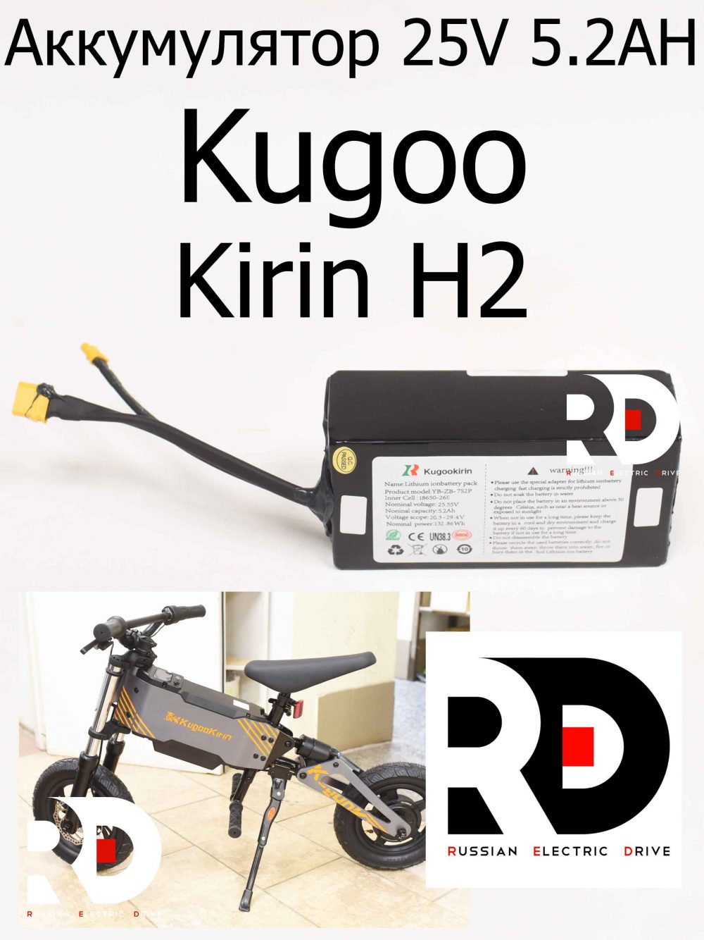 Аккумулятор 25V 5.2AH Kugoo Kirin H2 (Куго Кирин АШ2)