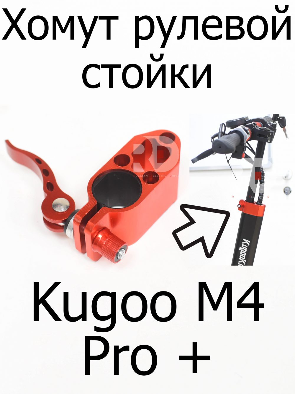 Хомут рулевой стойки Kugoo M4 Pro + (Куго М4 Про Плюс)