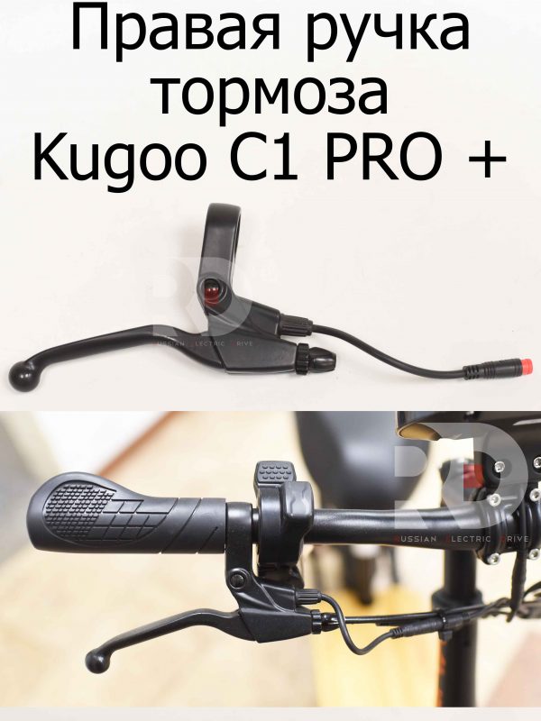 Правая ручка тормоза Kugoo C1 PRO + (Куго С1 Про Плюс)