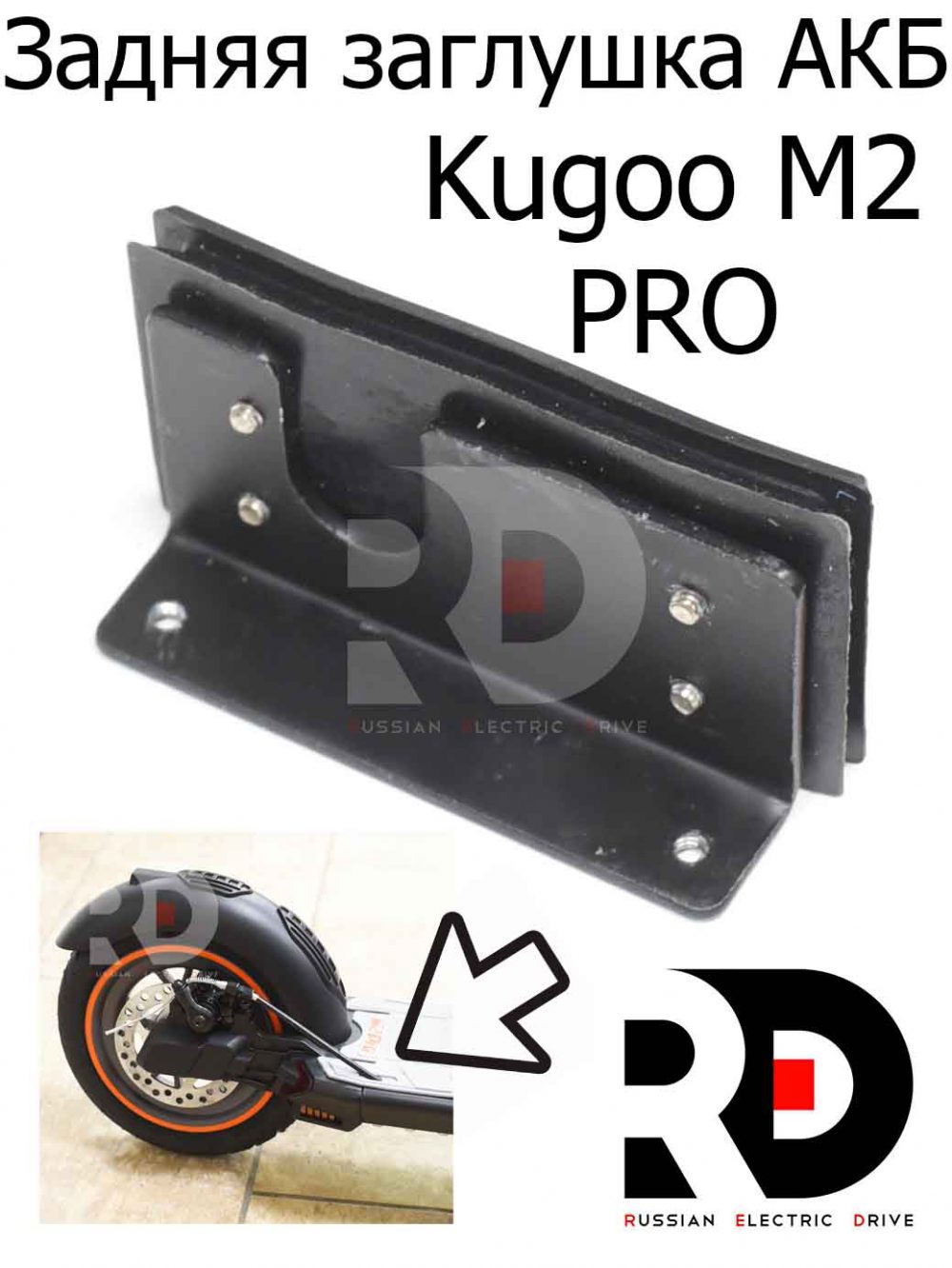 Задняя заглушка АКБ внутри Деки Kugoo M2 PRO (Куго м2 Про)