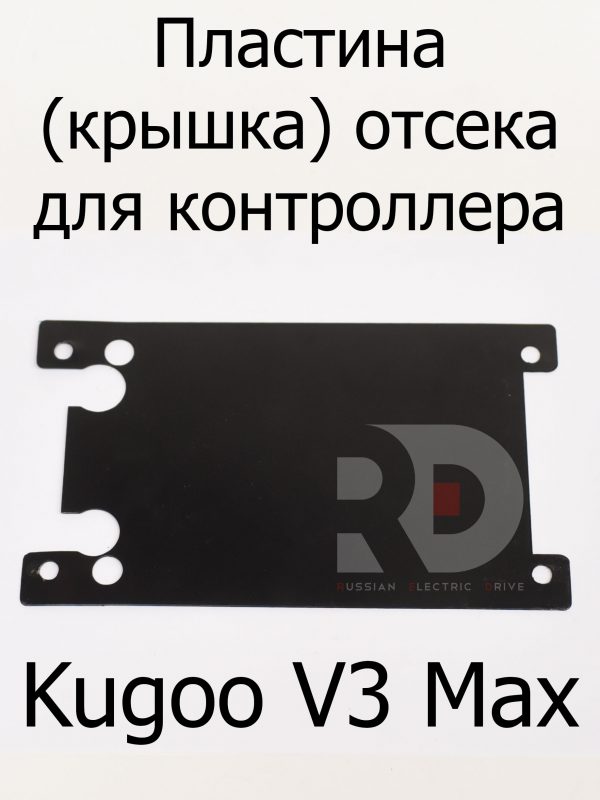 Пластина (крышка) отсека для контроллера Kugoo V3 Max (Куго В3 Макс)
