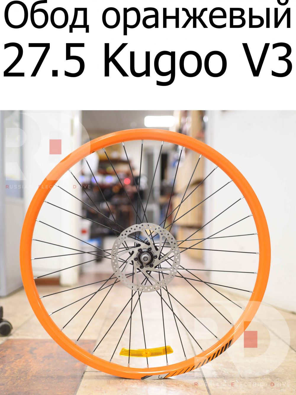 Обод оранжевый 27.5 заспицованный, переднего колеса Kugoo V3 (Куго В3)