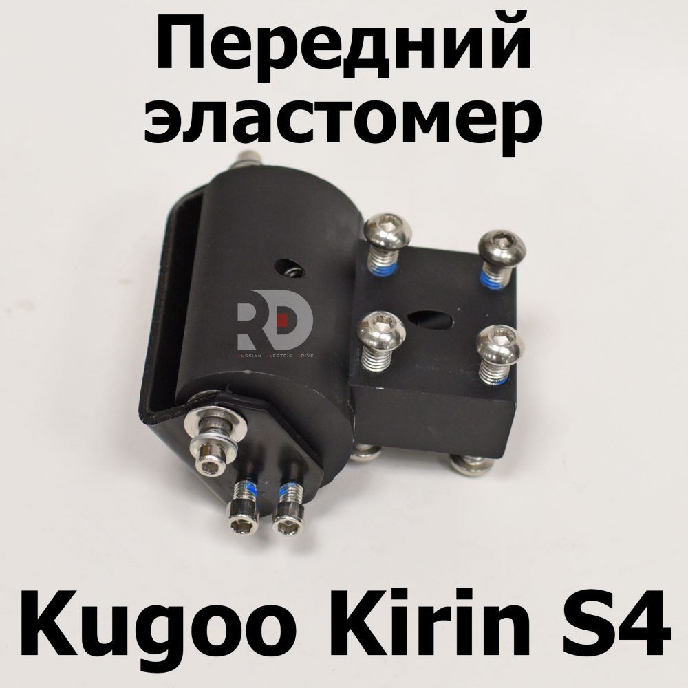 Передний эластомер в сборе Jilong Kugoo Kirin S4 (Куго Кирин С4) оригинал