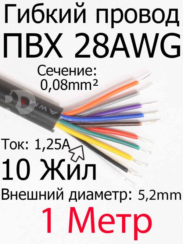 Провод 28 AWG ПВX 10 жил (5.2mm толщина провода)