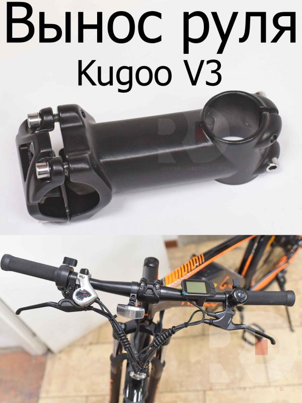 Вынос руля Kugoo V3 (Куго В3)
