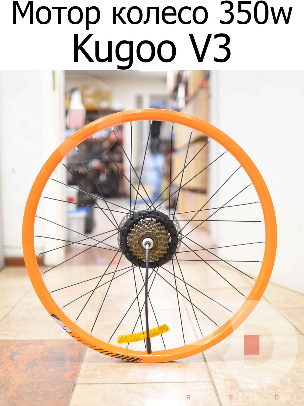Мотор колесо 350w, обод оранжевый 27.5 заспицованный Kugoo V3 (Куго В3)