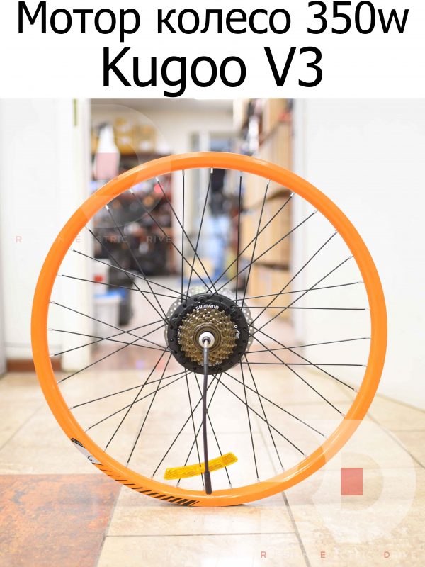 Мотор колесо 350w, обод оранжевый 27.5 заспицованный Kugoo V3 (Куго В3)