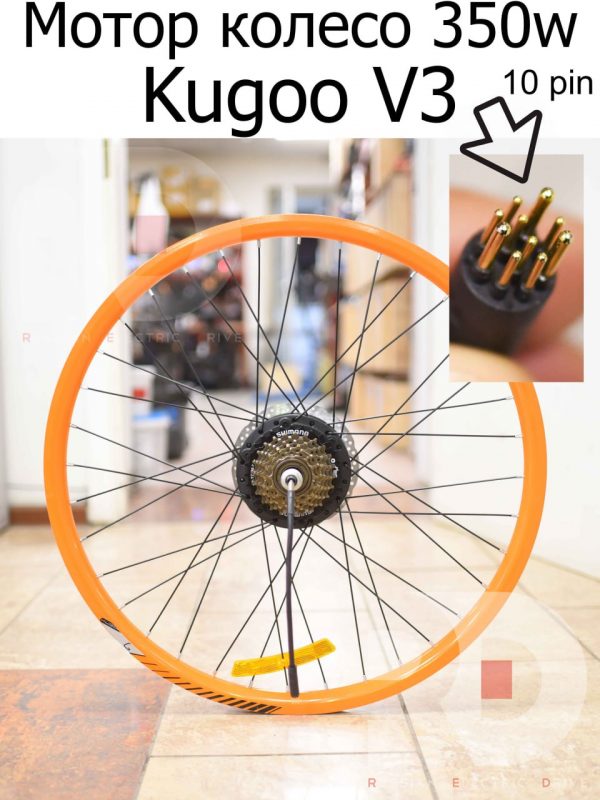 Мотор колесо 350w, обод оранжевый 27.5 заспицованный Kugoo V3 (Куго В3)