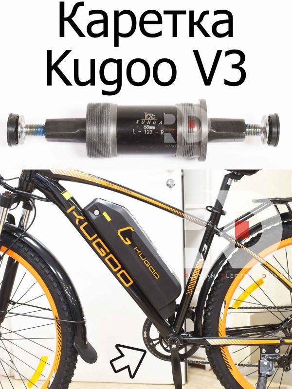 Каретка 122 Kugoo V3 (Куго В3)