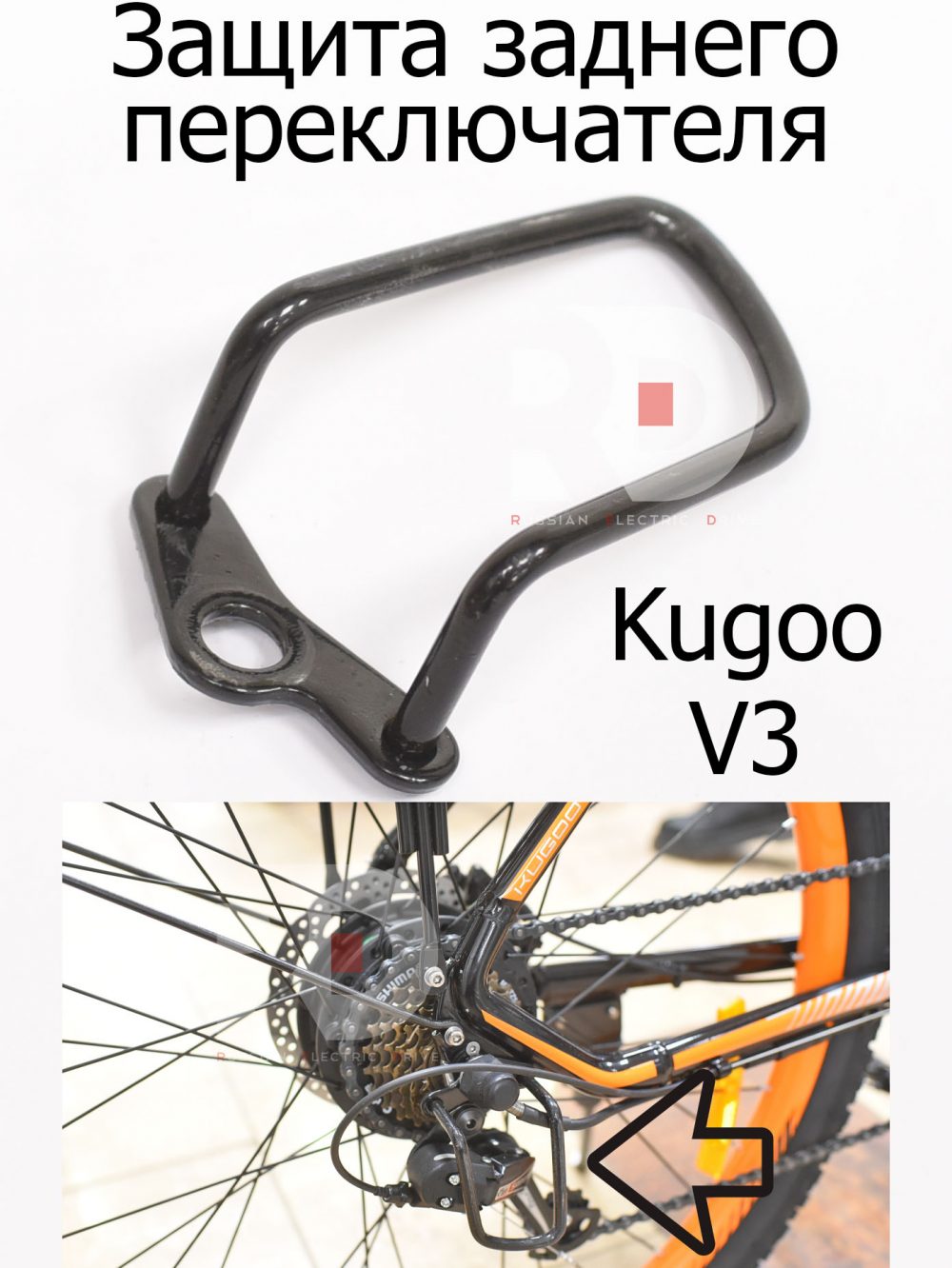 Защита заднего переключателя Kugoo V3 (Куго В3)