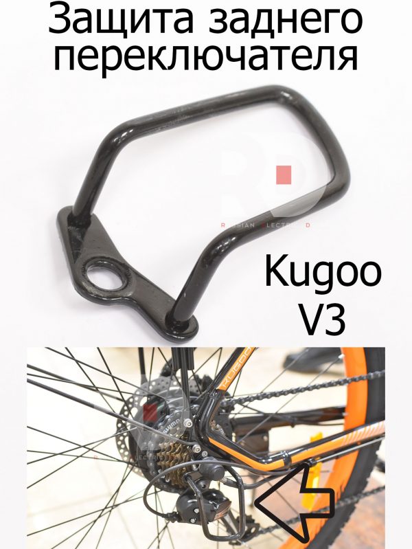 Защита заднего переключателя Kugoo V3 (Куго В3)