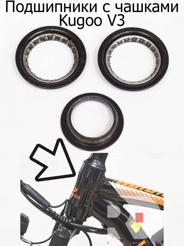 Подшипники с чашками Kugoo V3 (Куго В3)