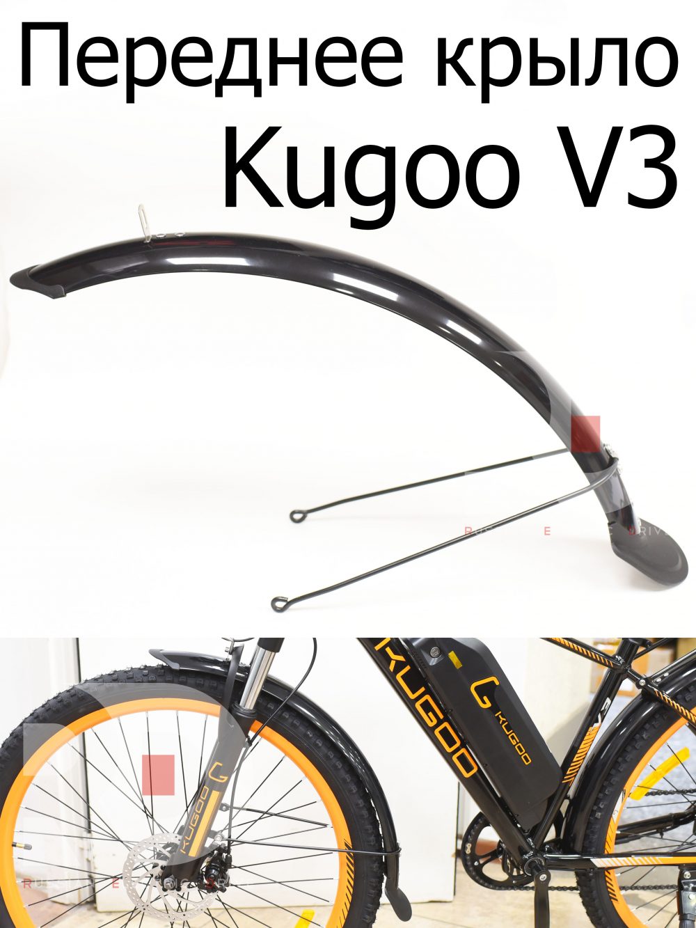 Переднее крыло (пластик) Kugoo V3 (Куго В3)