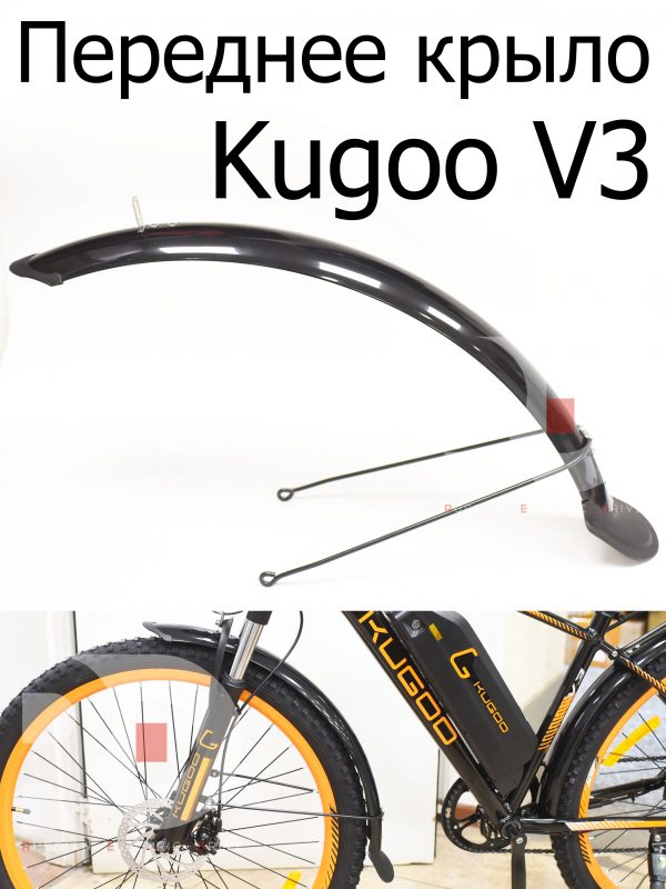 Переднее крыло (пластик) Kugoo V3 (Куго В3)