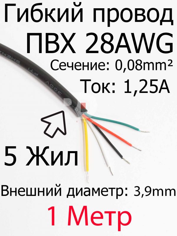 Провод 28 AWG ПВX 5 жил (3.9mm внешний диаметр)