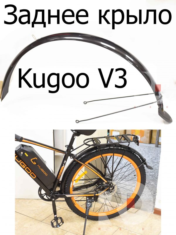 Заднее крыло (пластик) Kugoo V3 (Куго В3)