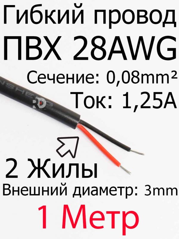 Провод 28 AWG ПВХ 2 жилы (3.0mm внешний диаметр)