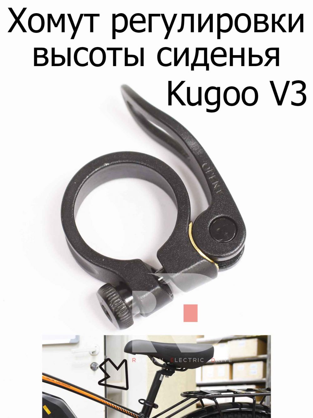 Хомут регулировки высоты сиденья Kugoo V3 (Куго В3)