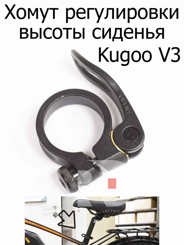 Хомут регулировки высоты сиденья Kugoo V3 (Куго В3)