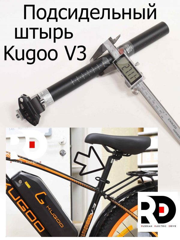 Подсидельный штырь Kugoo V3 (Куго В3)