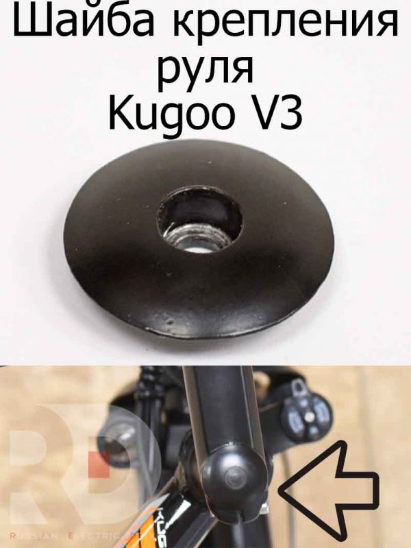 Шайба крепления руля Kugoo V3 (Куго В3)