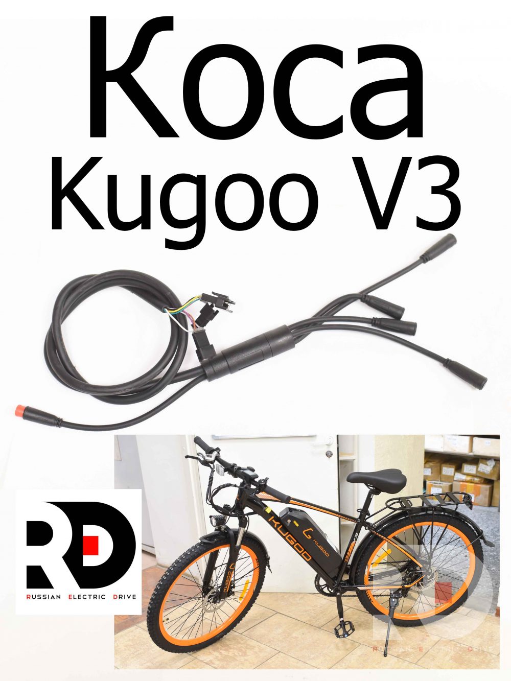 Коса Kugoo V3 (Куго В3)