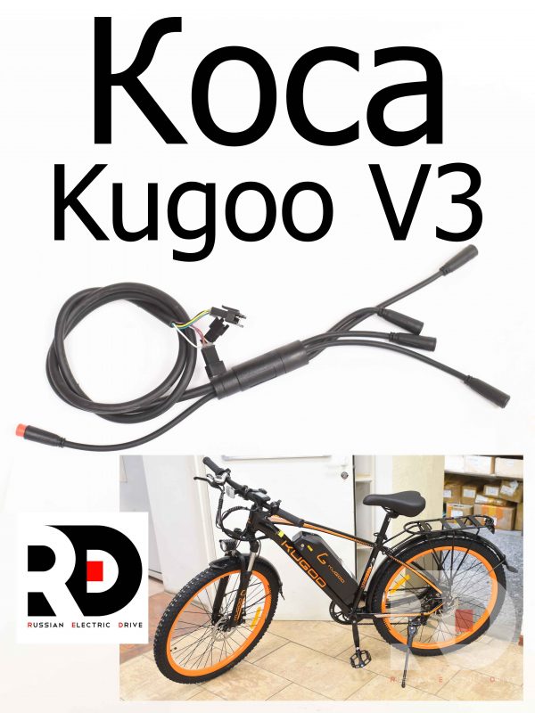 Коса Kugoo V3 (Куго В3)