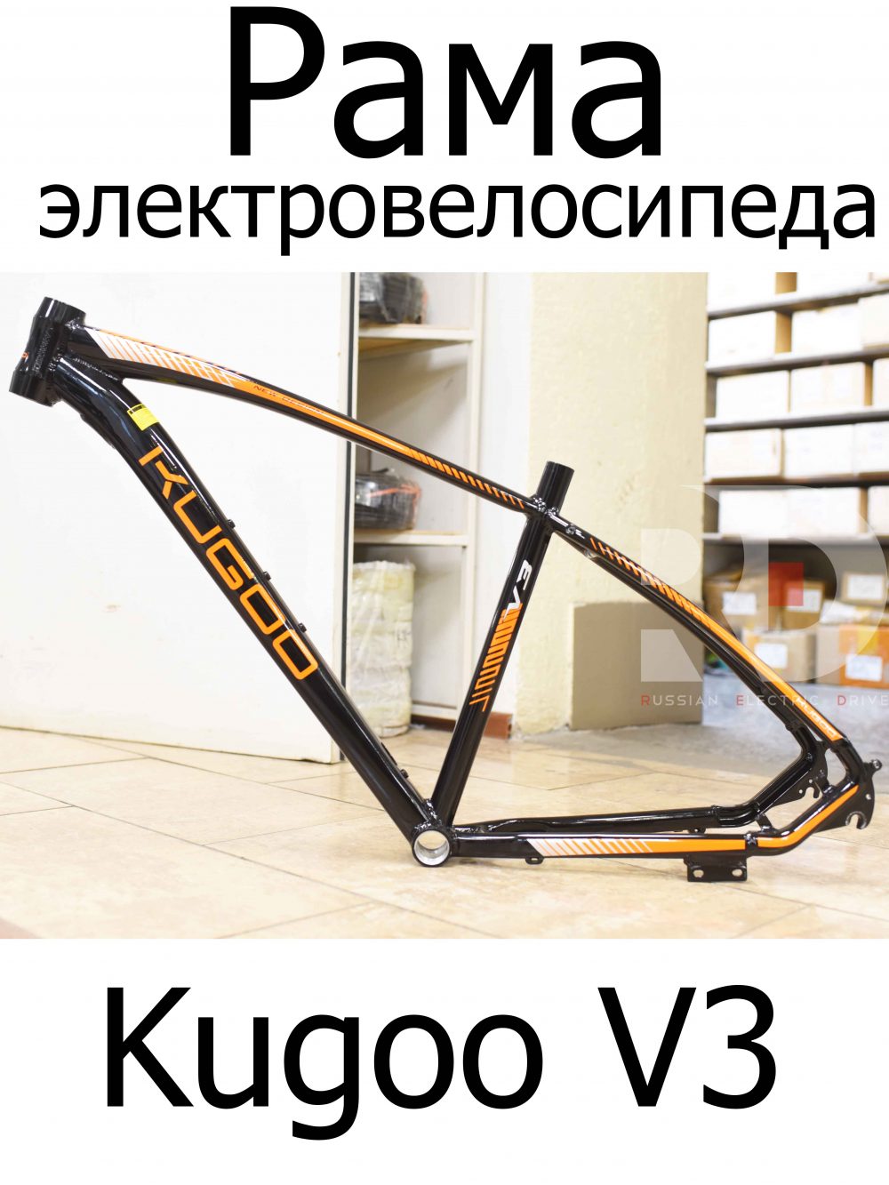 Рама электровелосипеда под 27.5 колеса (алюминий) Kugoo V3 (Куго В3)