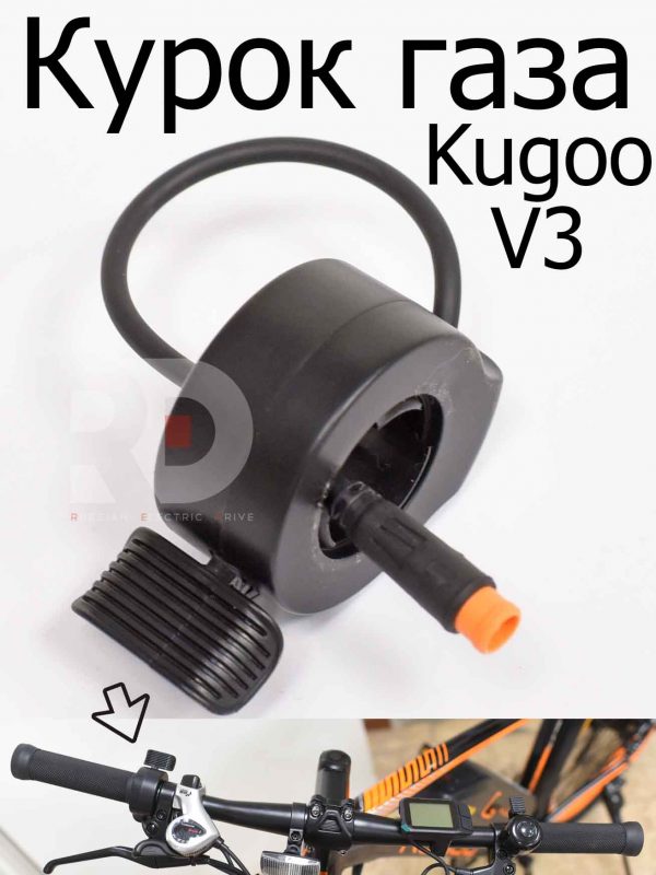 Курок газа Kugoo V3 (Куго В3)