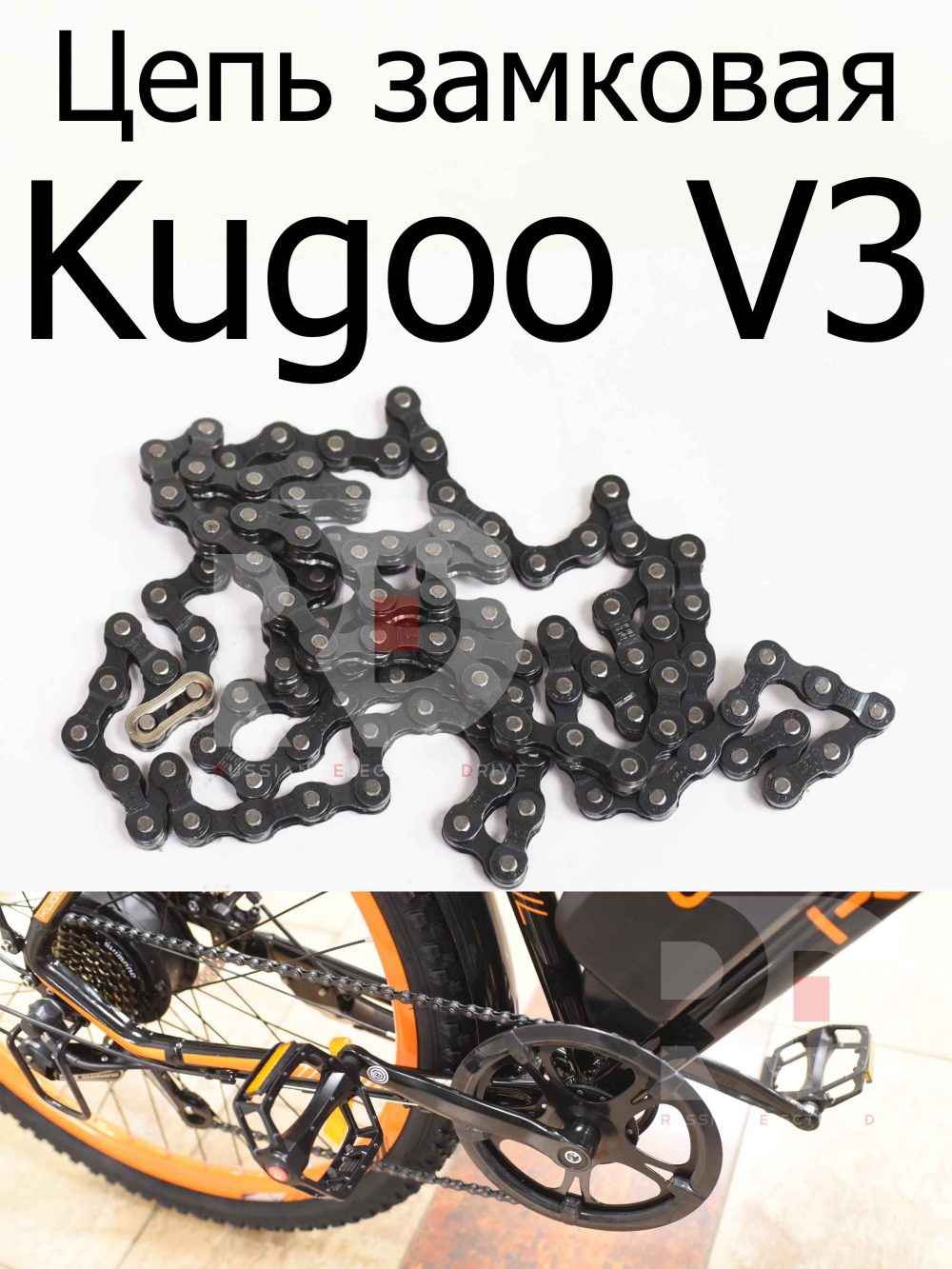 Цепь замковая Kugoo V3 (Куго В3)