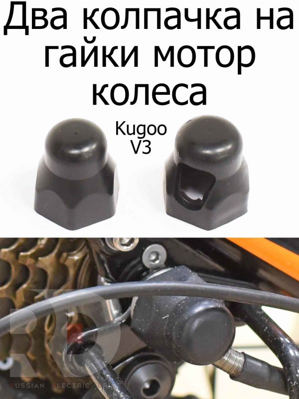 Два колпачка на гайки мотор колеса Kugoo V3 (Куго В3)