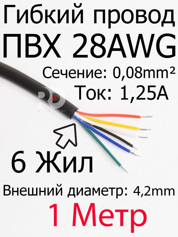 Провод 28 AWG ПВX 6 жил (4.2mm внешний диаметр)