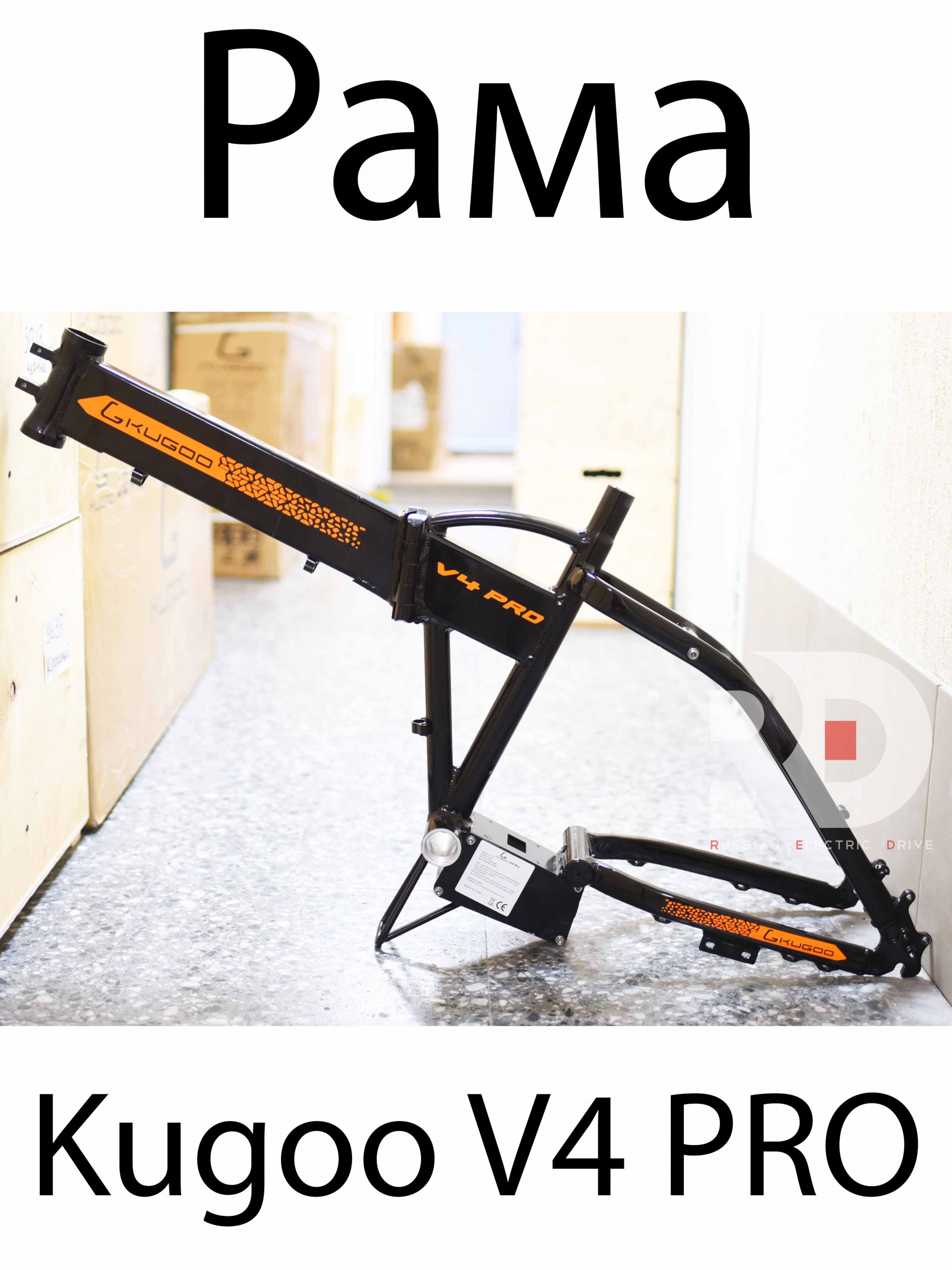 Рама Kugoo V4 PRO (Куго В4 ПРО) Рама Kugoo V4 PRO (Куго В4 ПРО)