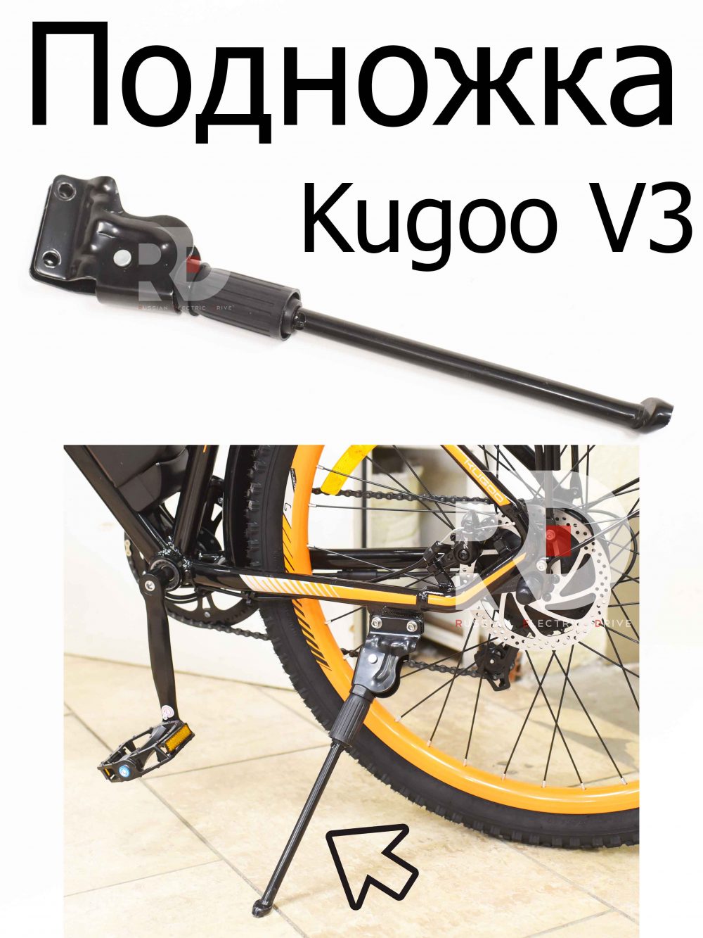 Подножка Kugoo V3 (Куго В3)