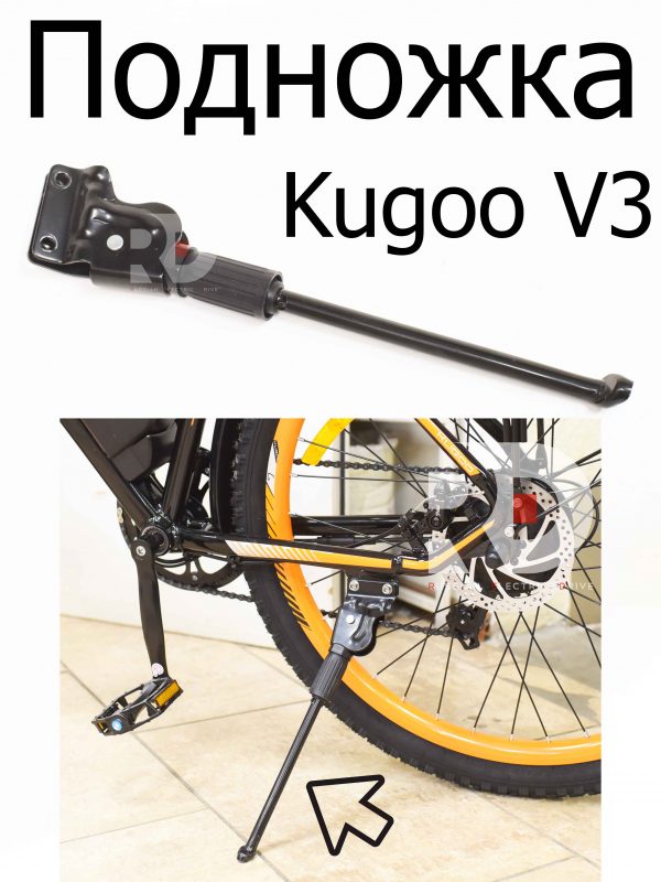 Подножка Kugoo V3 (Куго В3)