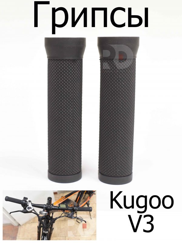 Грипсы Kugoo V3 (Куго В3)