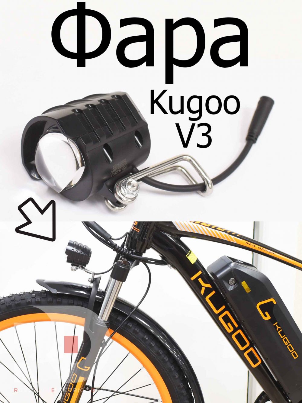 Фара Kugoo V3 (Куго В3)