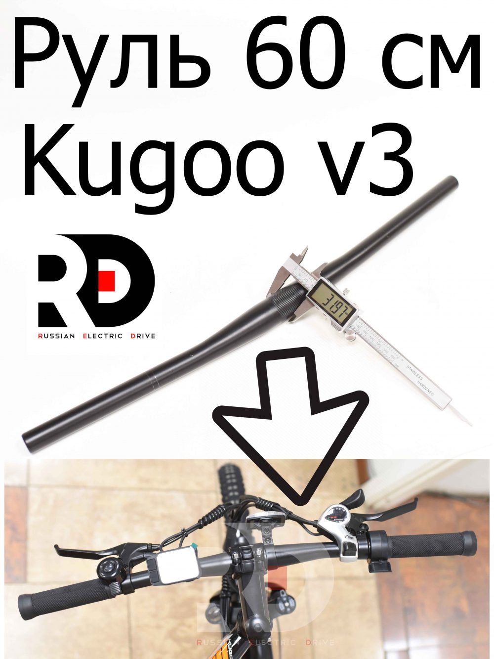Руль Алюминий 60см Kugoo V3 (Куго В3)
