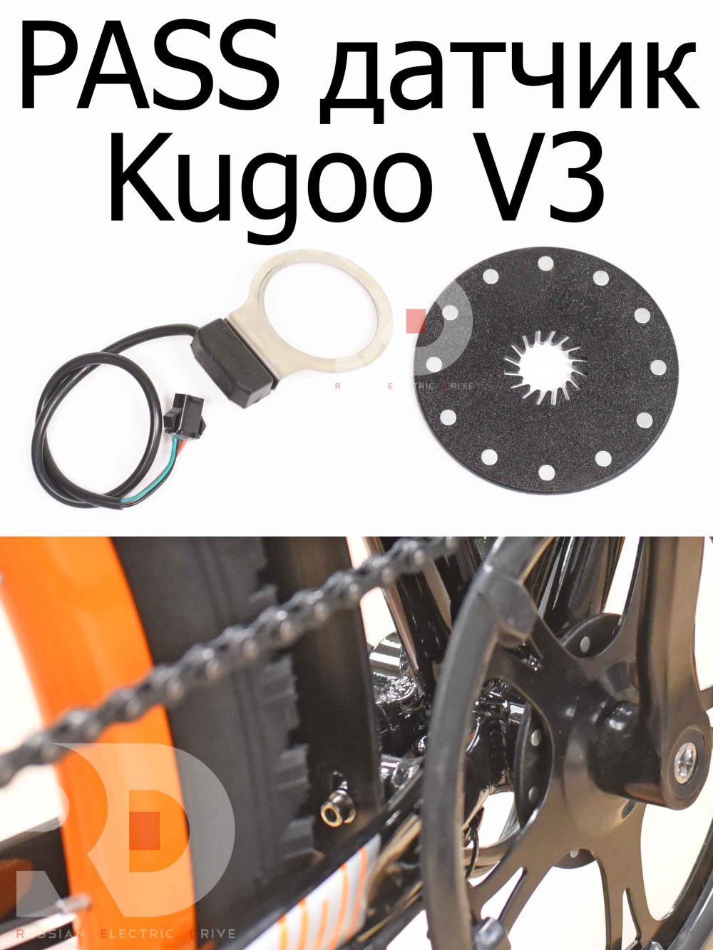 Пас PASS датчик Kugoo V3 (Куго В3)