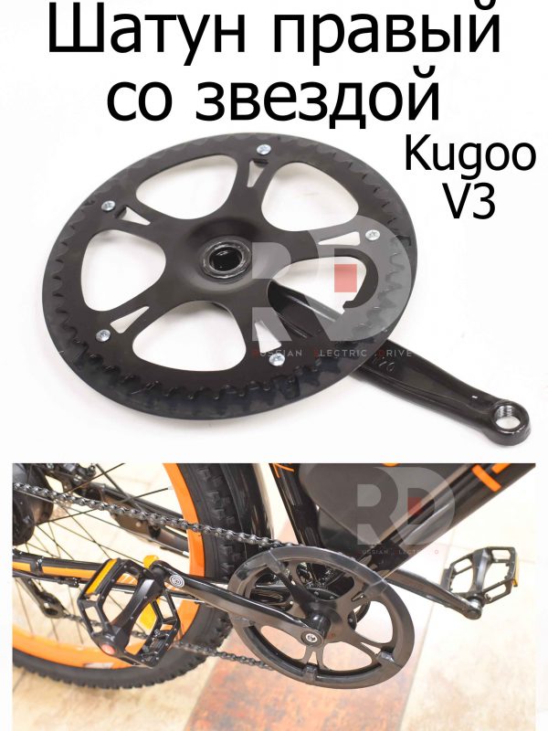 Шатун правый со звездой Kugoo V3 (Куго В3)