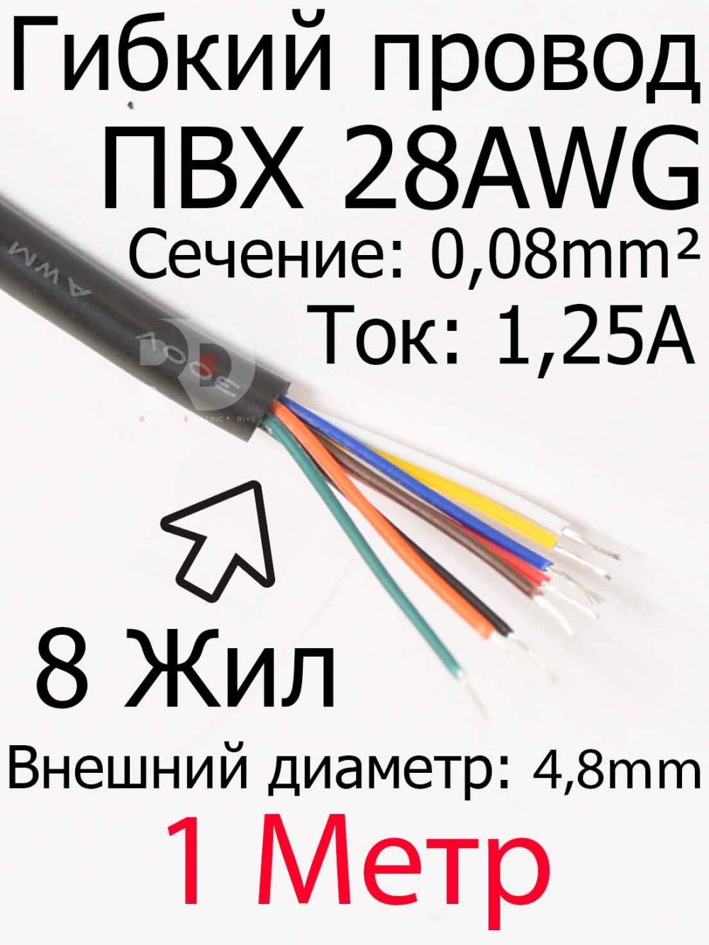 Провод 28 AWG ПВX 8 жил (4.8mm внешний диаметр)