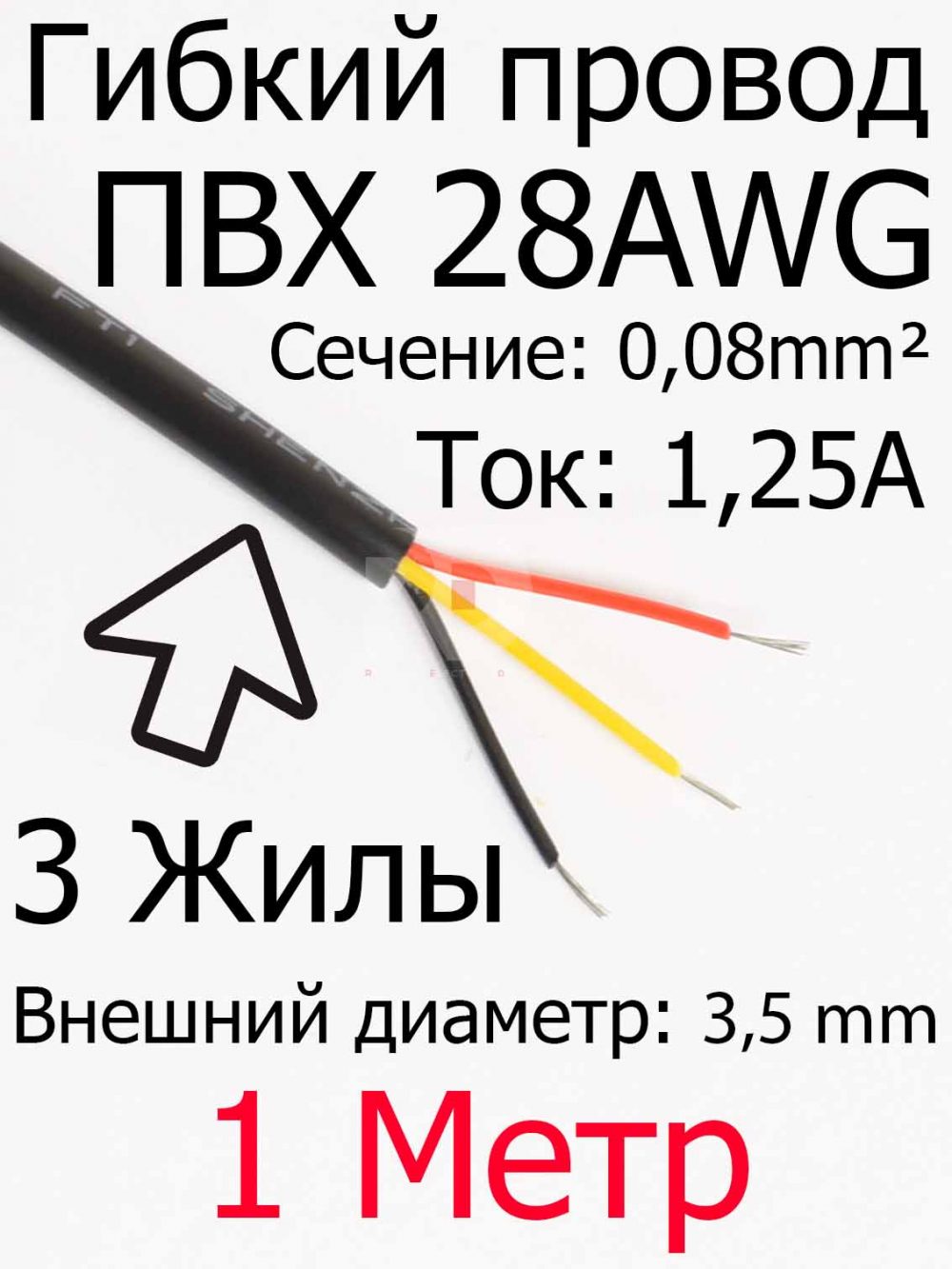 Провод 28 AWG ПВX 3 жилы (3.5mm внешний диаметр)