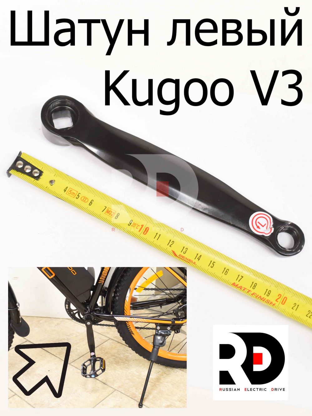 Шатун левый Kugoo V3 (Куго В3)